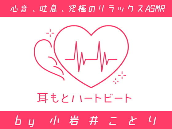 【女性声優・心音・生体ASMR】耳もとハートビート by小岩井ことり