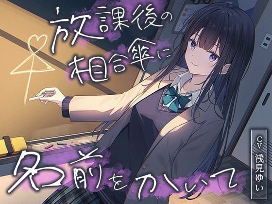 【全年齢向け】放課後の相合傘に名前をかいて【バイノーラル】