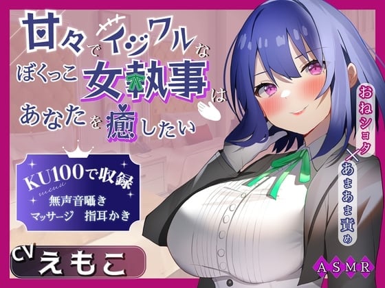 【KU100】甘々でイジワルなボクっ娘 女執事はあなたを癒したい ～おねショタ×あまあま責め～ 【男性受け/指耳かき/無声音囁き/甘サド】【ASMR】