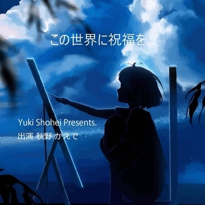 ボイスドラマ『この世界に祝福を』CV 秋野かえで