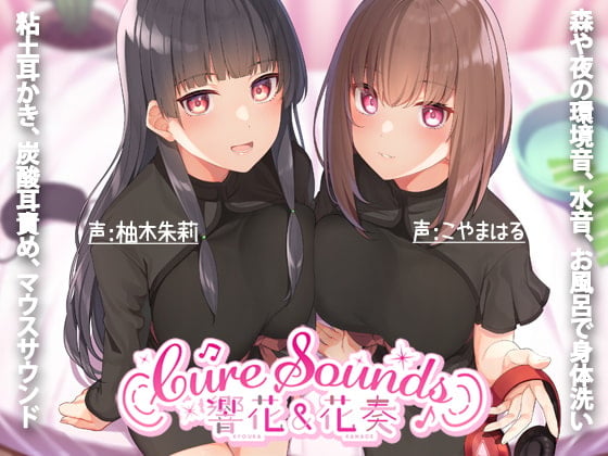 【简体中文版】【ASMR特化店铺】Cure Sounds-响花&花奏