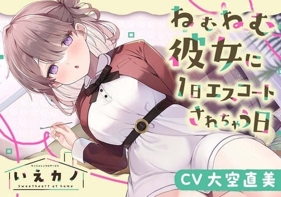 いえカノ～ねむねむ彼女に一日エスコートされちゃう日～【CV.大空直美】