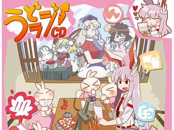 うどラジCD