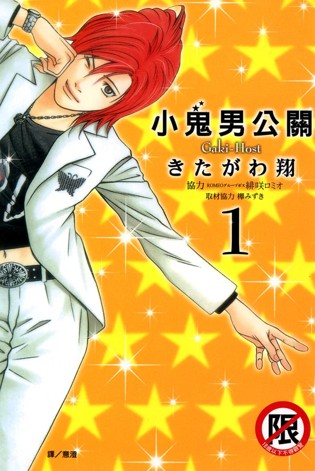小鬼男公关