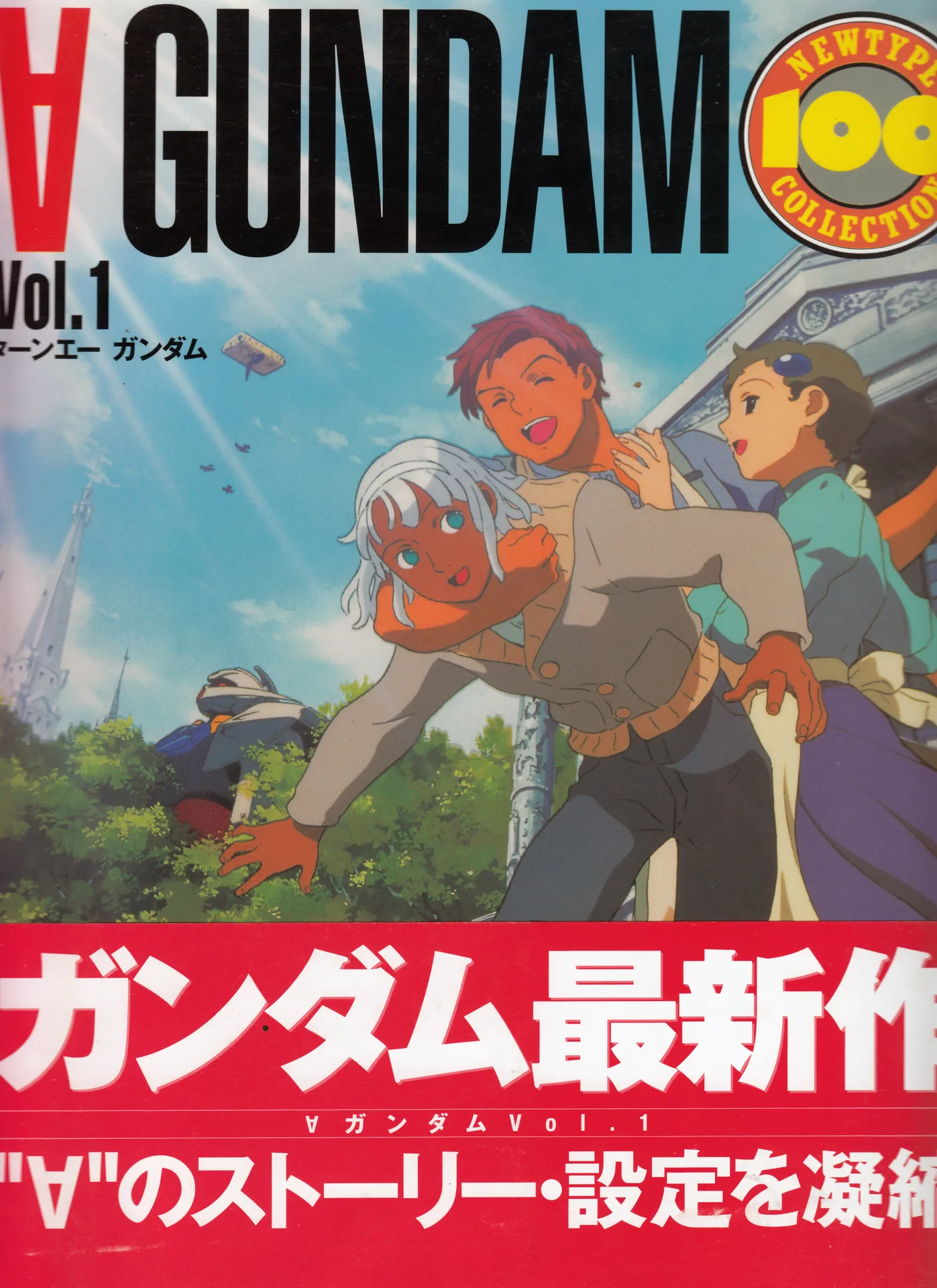ニュータイプ100%コレクション 38 ターンエーガンダム Vol.1