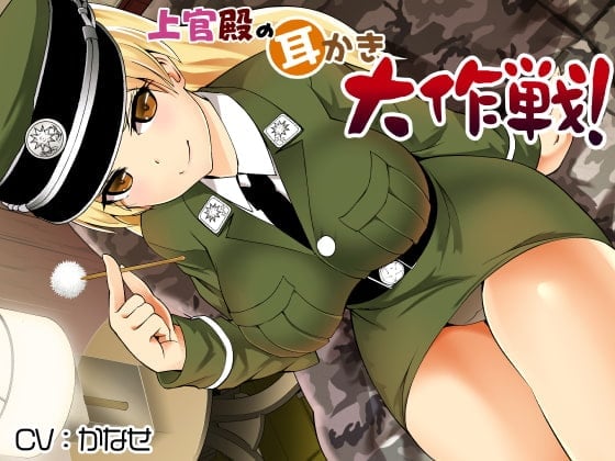 【简体中文版】长官阁下的掏耳大作战！