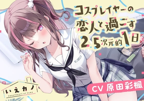 【繁体中文版】【医療用耳かき・フェイスマッサージ・ミシン】いえカノ～コスプレイヤーの恋人と過ごす2.5次元的一日～【CV.原田彩楓】