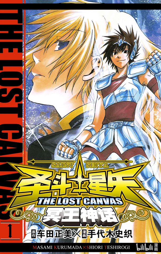 圣斗士星矢 THE LOST CANVAS 冥王神话