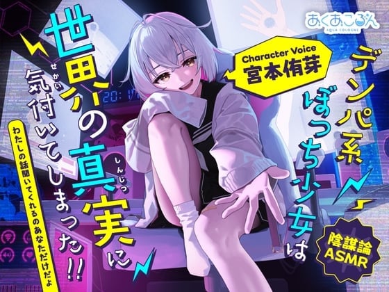 【陰謀論ASMR】デンパ系ぼっち少女は世界の真実に気付いてしまった!!~わたしの話聞いてくれるのあなただけだよ~【CV.宮本侑芽】