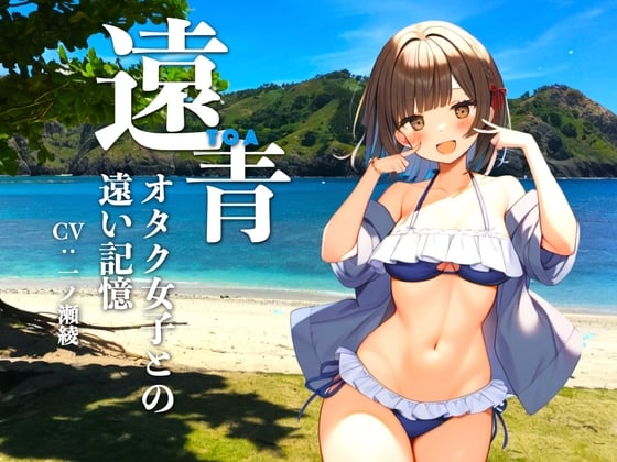 【全年齢版】遠青 〜オタク女子との遠い記憶〜