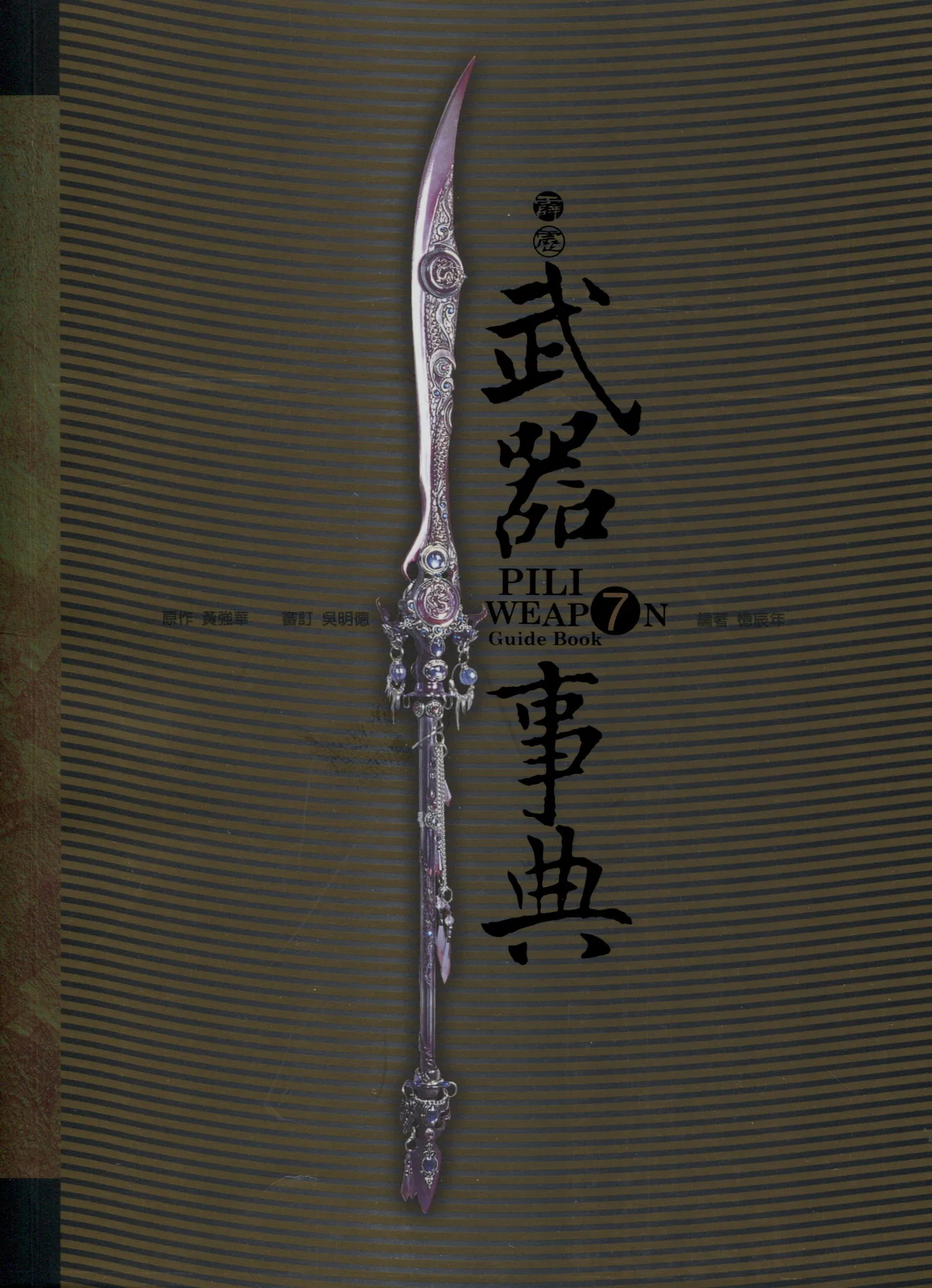 霹靂武器事典 7