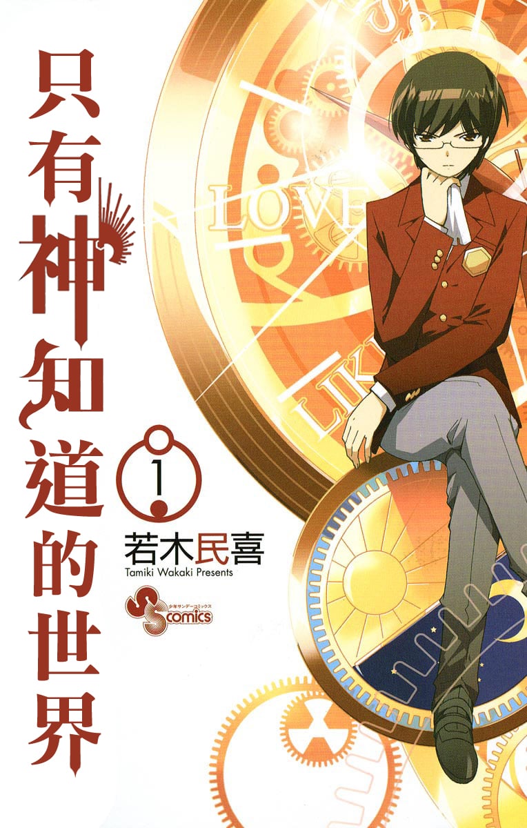 只有神知道的世界