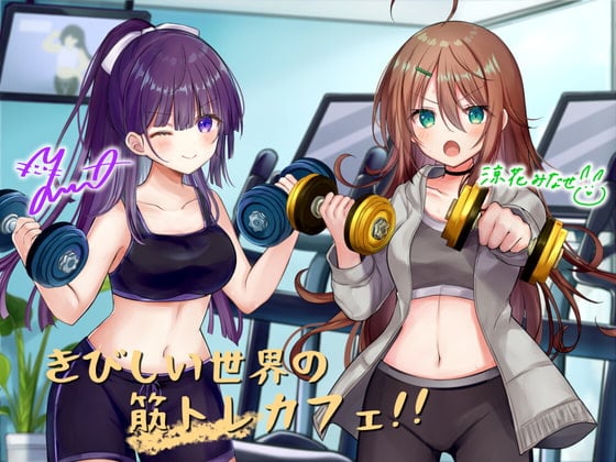 【繁体中文版】きびしい世界の筋トレカフェ! -Muscular&Tightened!!-