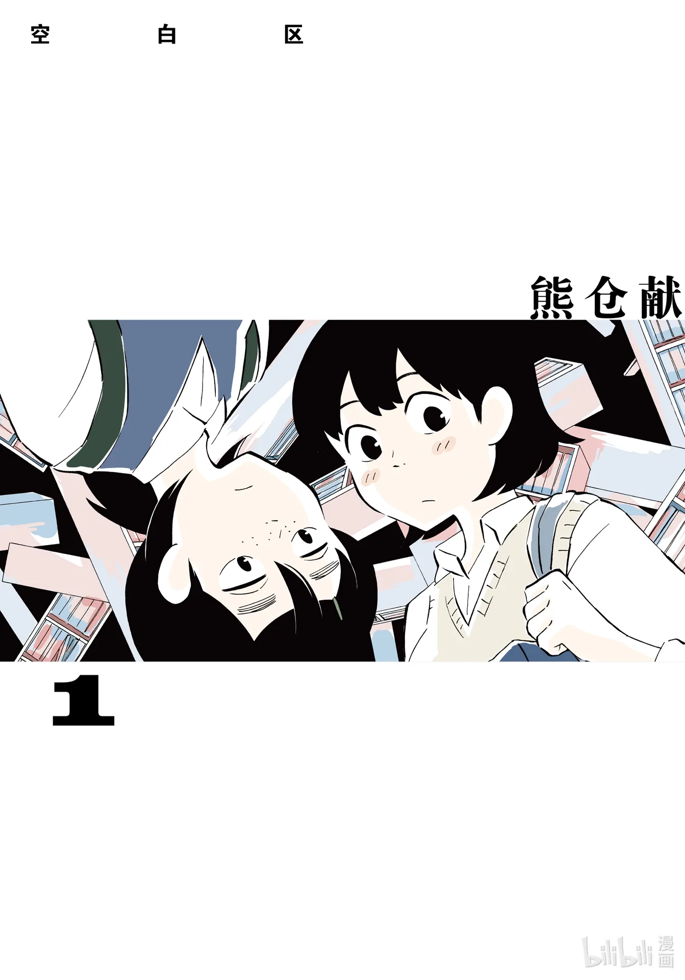 空白区