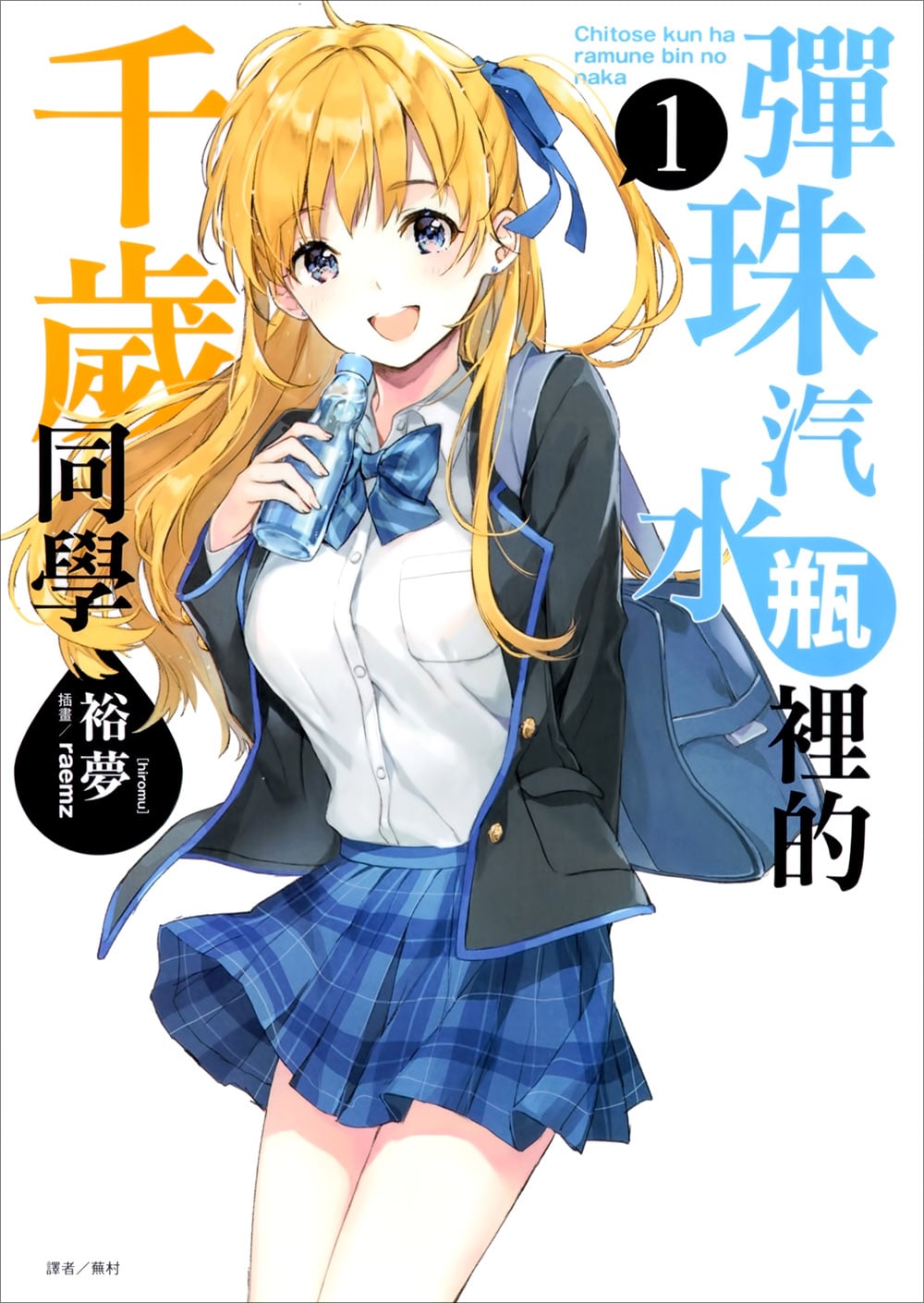 弹珠汽水瓶里的千岁同学