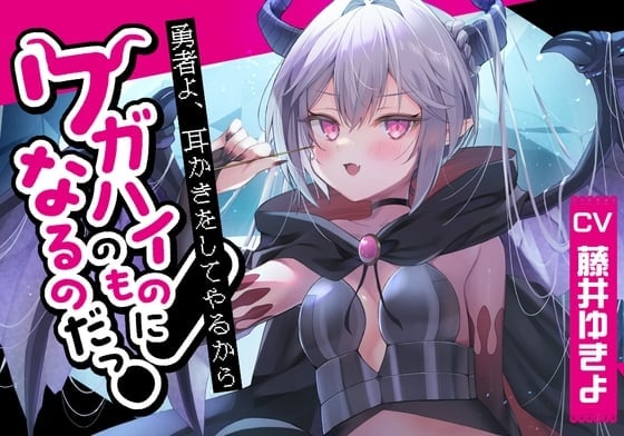 【繁体中文版】【ドラゴン耳かき】勇者!耳かきをしてやるからワガハイのものになるのだっ!～わがままドラゴン魔王アスタロト 【CV.藤井ゆきよ】