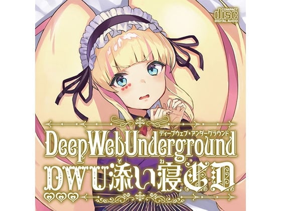 DWUちゃんバイノーラル添い寝CD DL版