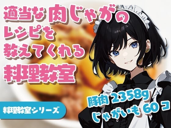 【繁体中文版】適当な肉じゃがのレシピを教えてくれる料理教室