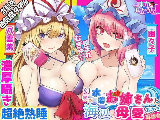 【東方project・ASMR】水着人外お姉さんの『Wバブみ甘トロ囁き』で感じながら熟睡耳かき・耳はむ!【耳マッサージ/添い寝なでなで/特典付き】