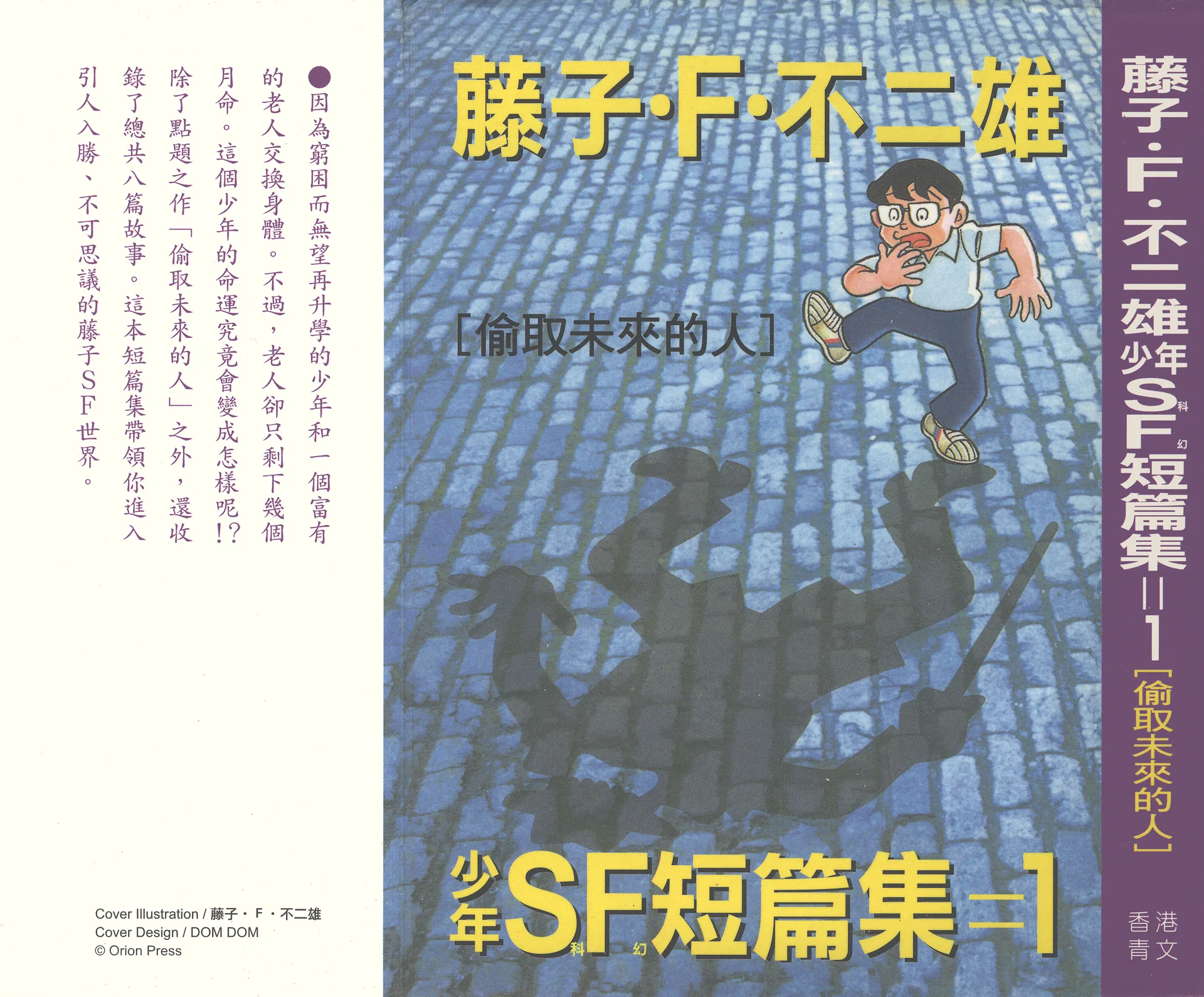 藤子・F・不二雄少年SF短篇集