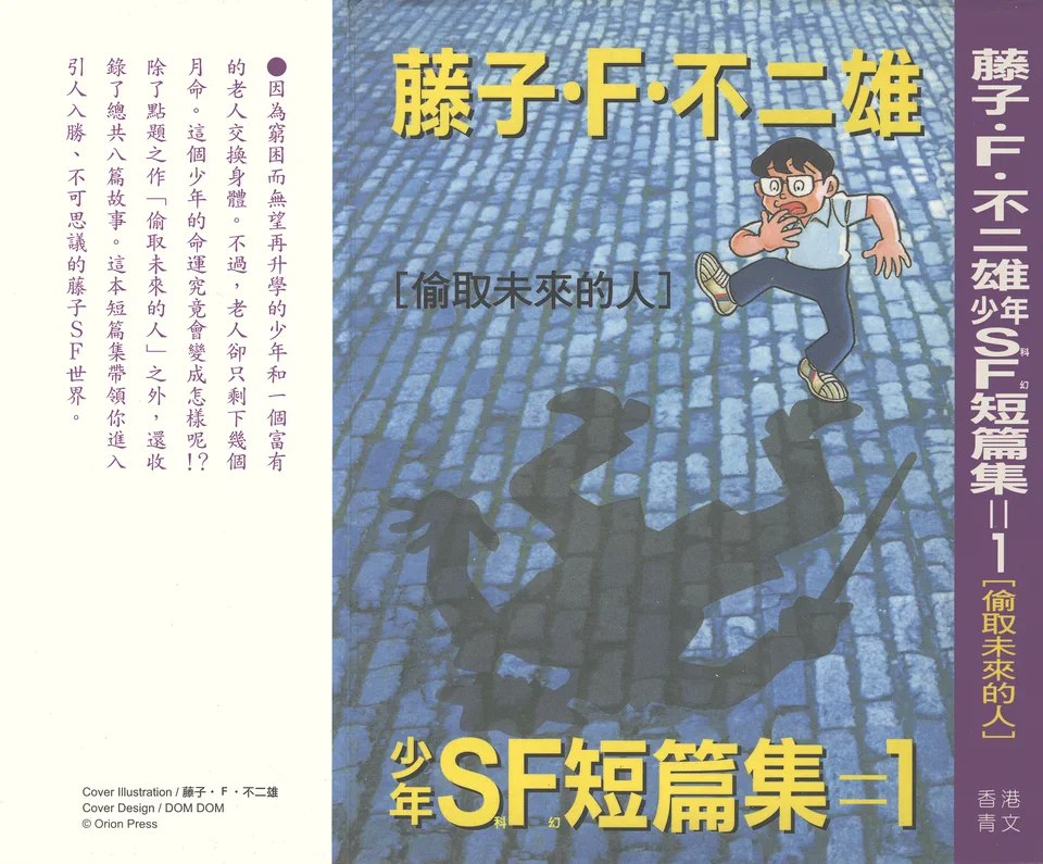 藤子・F・不二雄少年SF短篇集