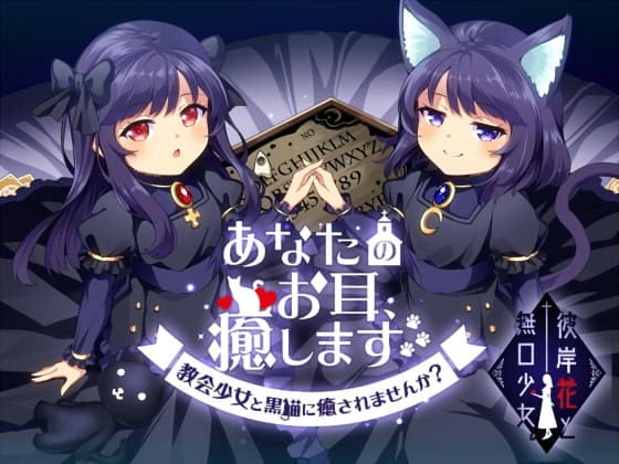 あなたのお耳、癒します。 ～教会少女と黒猫に癒されませんか?～