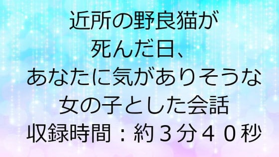 近所の野良猫が死んだ日、あなたに気がありそうな女の子との会話