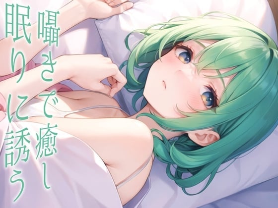 【恋人とのあまあま時間】お布団と結婚してしまった彼女を引き出すあなた【ASMRシチュエーションボイス】