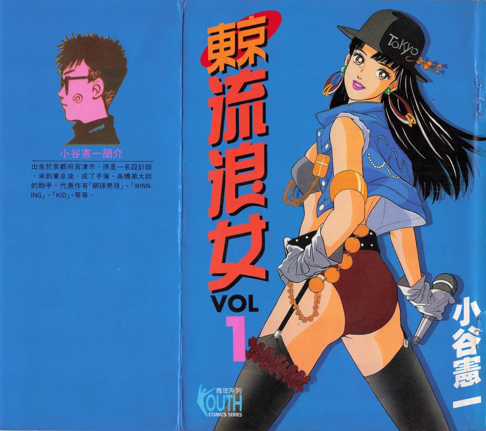 东京流浪女