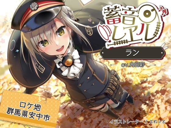 【日文版】【4小时/落叶之森/掏耳朵/瀑布声】铁道留声 兰【CV.内田彩】
