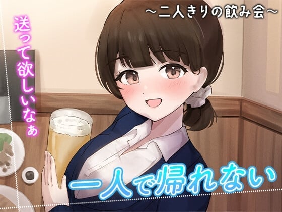 陰キャな俺をからかってくる職場の小ナマイキな後輩 ~二人きりの飲み会編~(3)