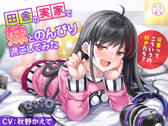 田舎の実家で妹とのんびり過ごしてみた