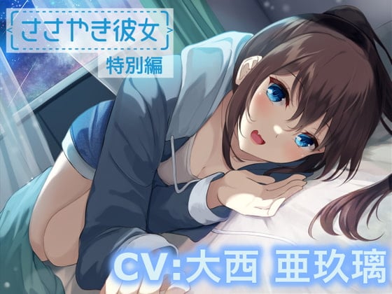 【繁体中文版】【ASMR/特別編♪】ささやき彼女〜これが好きってことなのかな?〜【CV:大西亜玖璃】