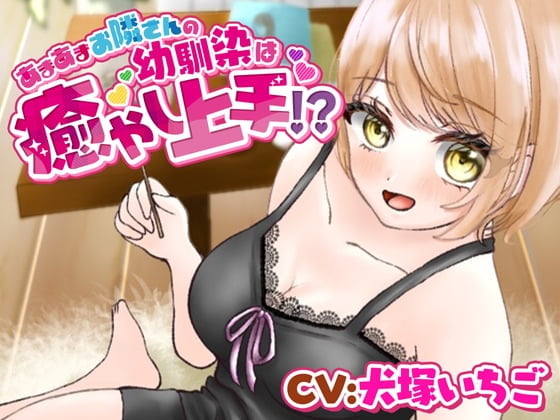 【耳かき・添い寝】あまあまお隣さんの幼馴染は癒し上手!?