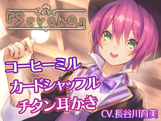 【簡体中文版】Cafe『Sereno』～健気ときどきドジな、マジシャン店員と。コーヒーミル/カードシャッフル/チタン耳かき～【CV.長谷川育美】