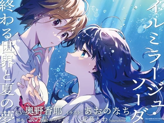 【日文版】【终末百合广播剧】蜃景辉光・碳酸泡沫 〜世界终焉与仲夏之梦〜【CV:奥野香耶】