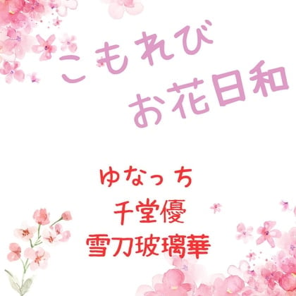 こもれびお花日和～告白編～