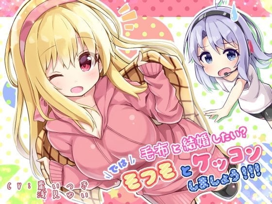 毛布と結婚したい? では! モフモとケッコンしましょう!!!