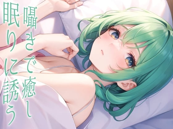 【恋人と甘々空間】同棲彼女に好き好き甘やかされながら一緒に寝る話【ASMRシチュエーションボイス】
