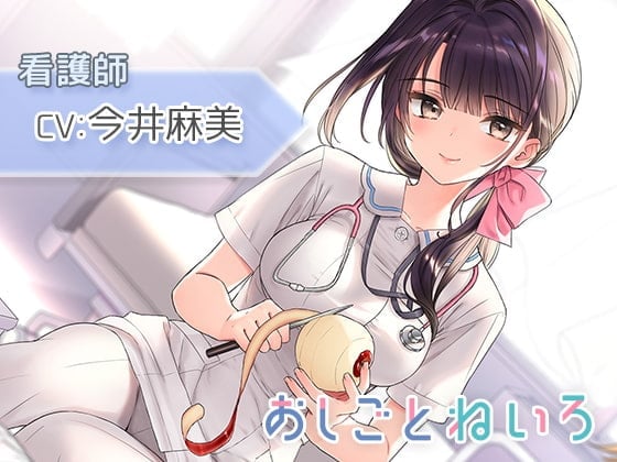 【身体洗い・洗髪・点滴】おしごとねいろ ～看護師編～【CV.今井麻美】