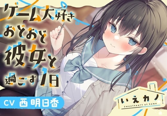 【简体中文版】【三连循环掏耳・双耳精油按摩】家中女友～与最爱游戏的畏缩女友共度的一天～【CV.西明日香】
