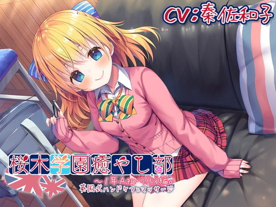 【耳かき/英国式ケア】桜木学園癒やし部～1年A組・リリィ編。英国式ハンドケアとマッサージ～【CV.秦佐和子】