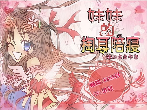 《洛洛儿妃殿》妹妹的掏耳陪寝-妹妹的低语（繁体中文版）