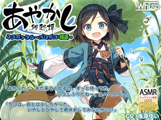 【简体中文版】【采耳・戏水】妖异乡愁谭～荷叶小人·帕罗波罗篇・初夏～【薄毛毯、陪睡】