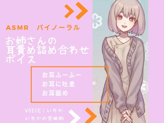 【繁体中文版】【ASMR】お姉さんの耳責め詰め合わせボイス