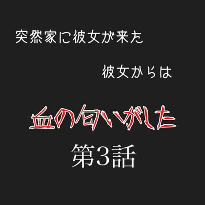 カノカノボイスドラマシリーズ 彼女から血の匂いがする 第3話
