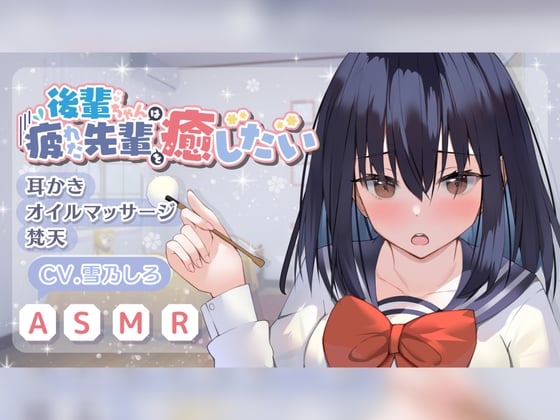 【ASMR/耳かき/癒し/バイノーラル】後輩ちゃんはお疲れ気味なあなたを癒したい