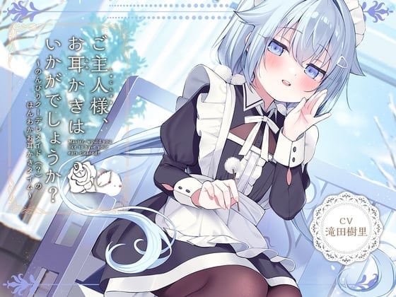 【メイドASMR】癒しメイド『ご主人様、お耳かきはいかがでしょうか?』～のんびりクーデレメイドのほんわかお耳かきタイム～【CV.滝田樹里】