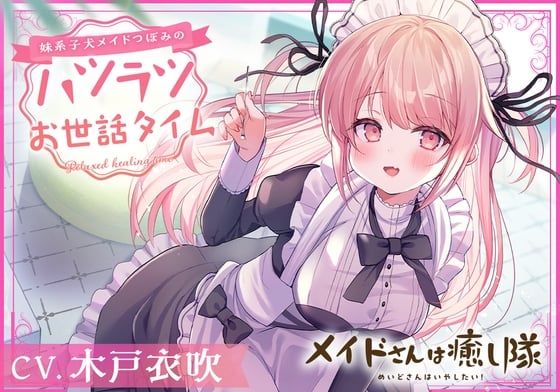 【简体中文版】【女仆ASMR】女仆治愈小队～妹系犬系女仆蕾的元气满满照料时间～【CV.木戸衣吹】