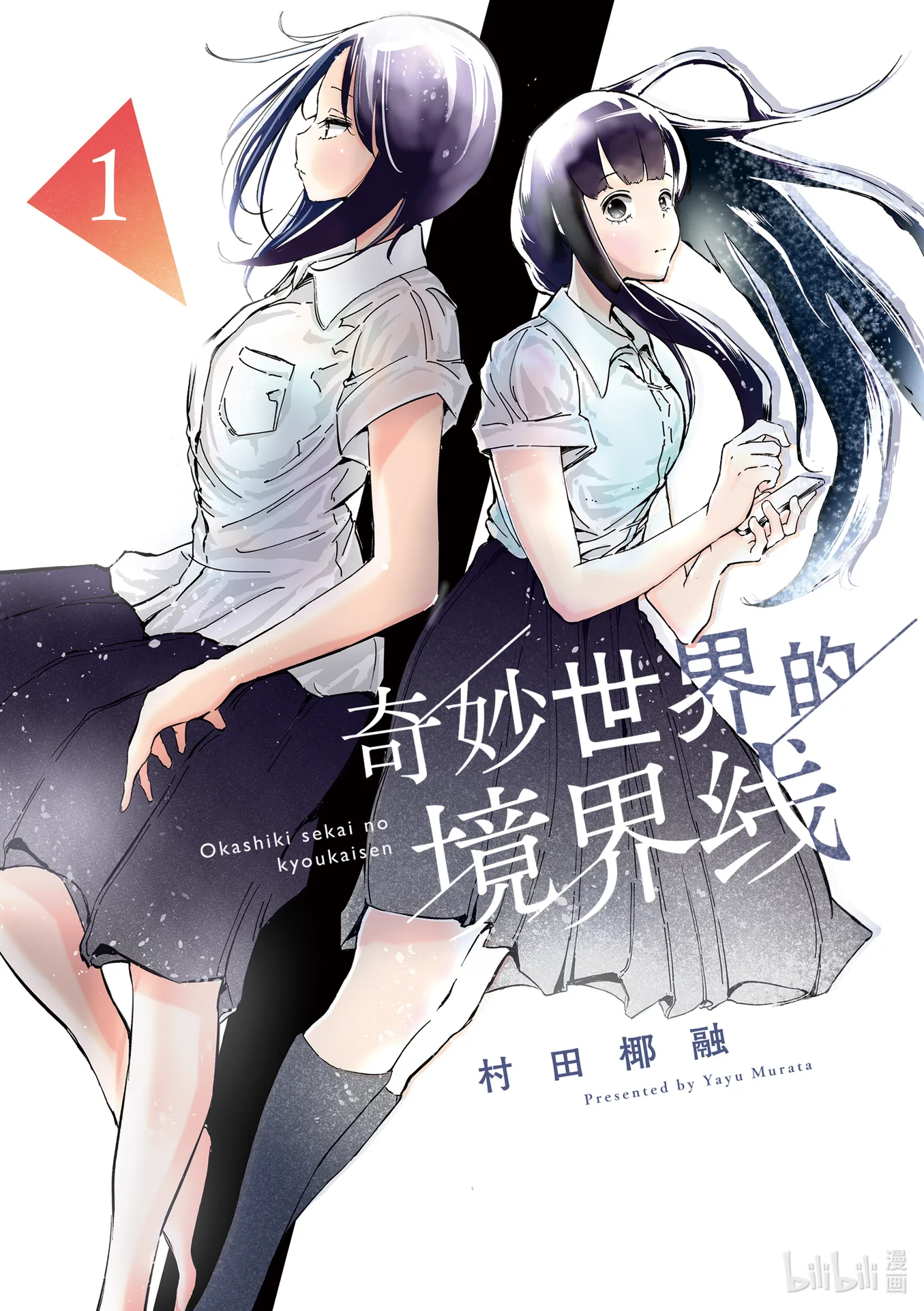奇妙世界的境界线